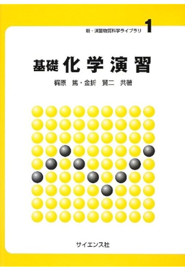 基礎 化学[新訂版] (新・物質科学ライブラリ 1) | 梶原 篤, 金折 賢二